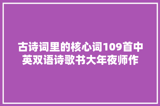 古诗词里的核心词109首中英双语诗歌书大年夜师作