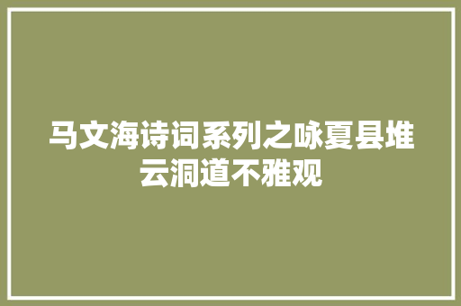 马文海诗词系列之咏夏县堆云洞道不雅观