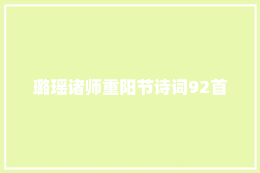 璐瑶诸师重阳节诗词92首