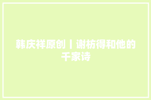 韩庆祥原创丨谢枋得和他的千家诗