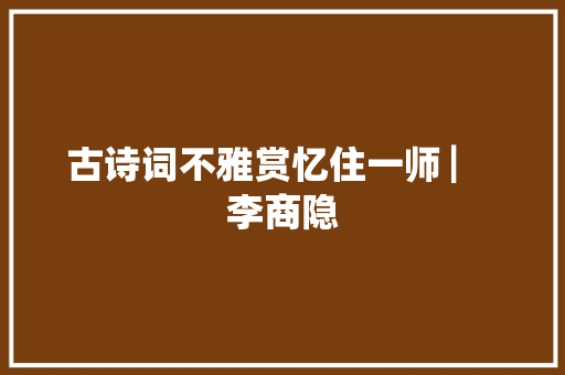 古诗词不雅赏忆住一师 ▏ 李商隐