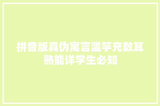 拼音版真伪寓言滥竽充数耳熟能详学生必知