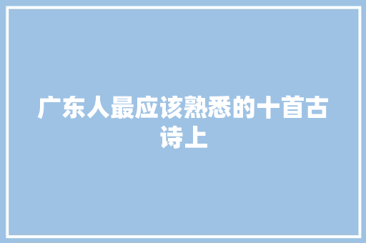 广东人最应该熟悉的十首古诗上