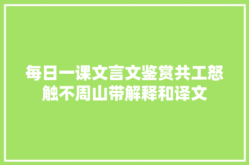每日一课文言文鉴赏共工怒触不周山带解释和译文