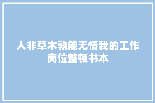 人非草木孰能无情我的工作岗位整顿书本
