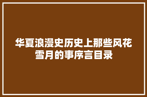 华夏浪漫史历史上那些风花雪月的事序言目录