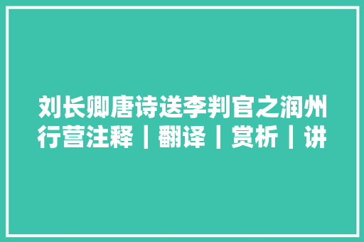 刘长卿唐诗送李判官之润州行营注释｜翻译｜赏析｜讲解