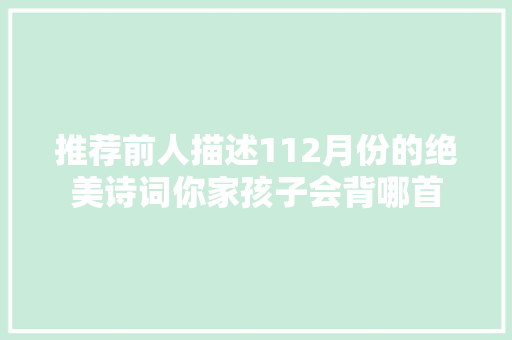推荐前人描述112月份的绝美诗词你家孩子会背哪首