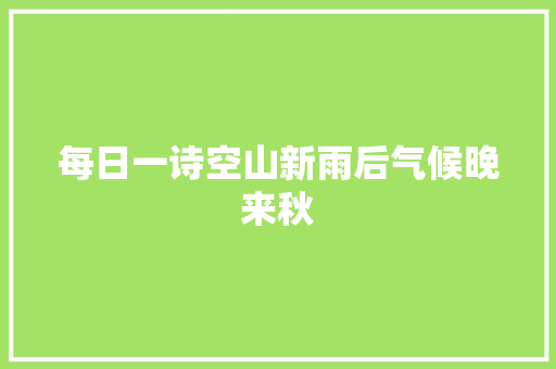 每日一诗空山新雨后气候晚来秋