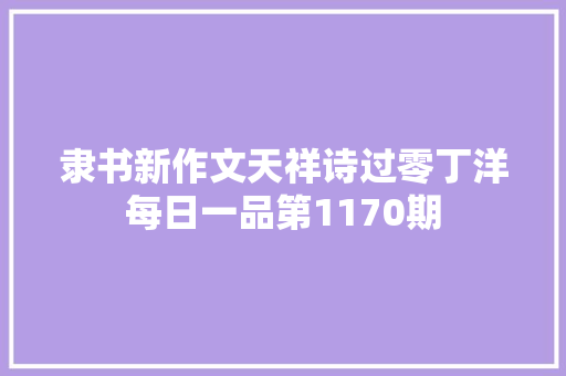 隶书新作文天祥诗过零丁洋每日一品第1170期