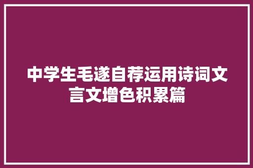 中学生毛遂自荐运用诗词文言文增色积累篇