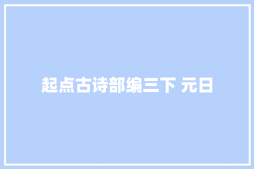 起点古诗部编三下 元日