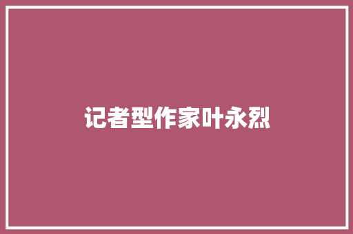 记者型作家叶永烈