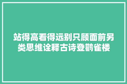 站得高看得远别只顾面前另类思维诠释古诗登鹳雀楼