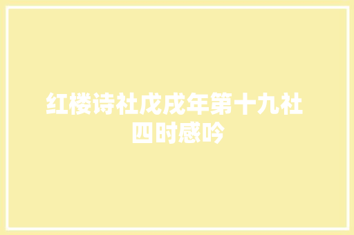 红楼诗社戊戌年第十九社 四时感吟