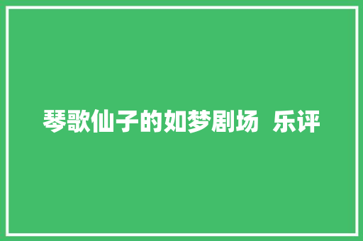 琴歌仙子的如梦剧场  乐评