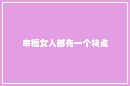 幸福女人都有一个特点