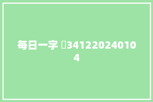 每日一字 鍼341220240104