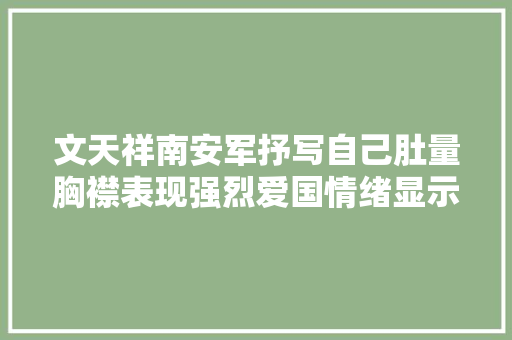 文天祥南安军抒写自己肚量胸襟表现强烈爱国情绪显示平易近族正气