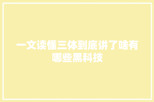 一文读懂三体到底讲了啥有哪些黑科技