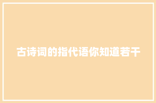古诗词的指代语你知道若干