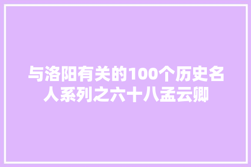 与洛阳有关的100个历史名人系列之六十八孟云卿