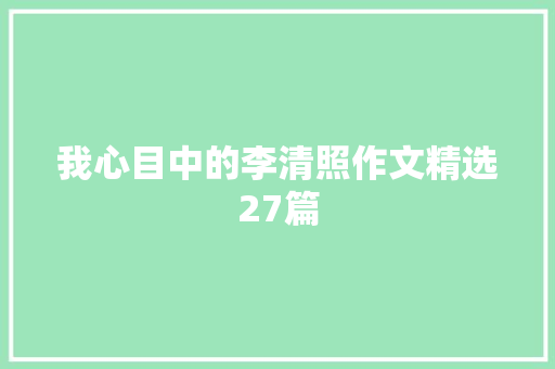 我心目中的李清照作文精选27篇