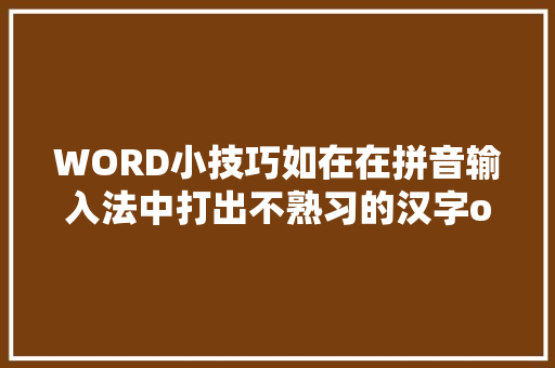 WORD小技巧如在在拼音输入法中打出不熟习的汉字of