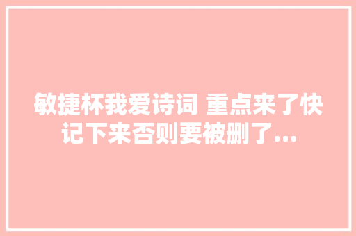 敏捷杯我爱诗词 重点来了快记下来否则要被删了…