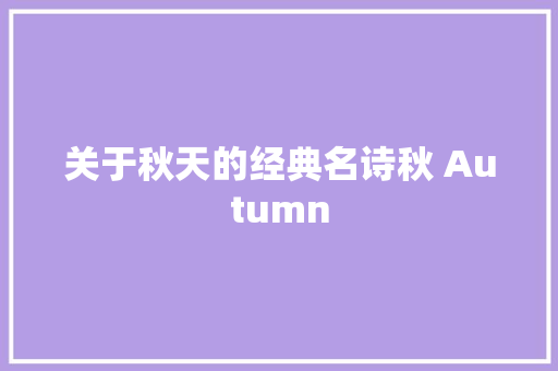 关于秋天的经典名诗秋 Autumn