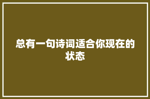 总有一句诗词适合你现在的状态