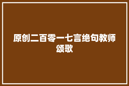 原创二百零一七言绝句教师颂歌