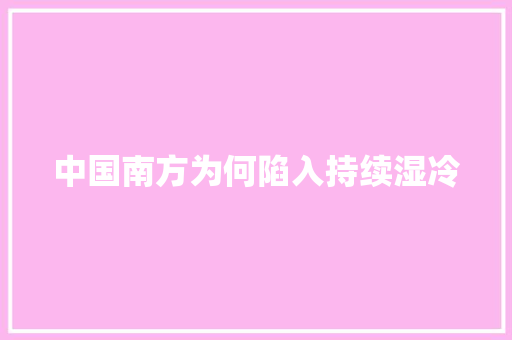 中国南方为何陷入持续湿冷