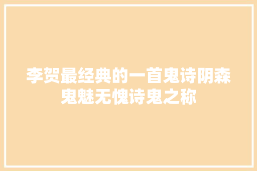 李贺最经典的一首鬼诗阴森鬼魅无愧诗鬼之称