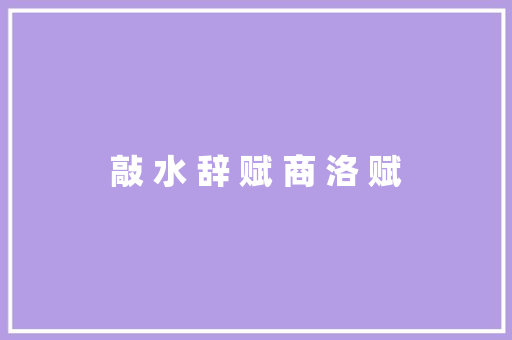 敲 水 辞 赋 商 洛 赋