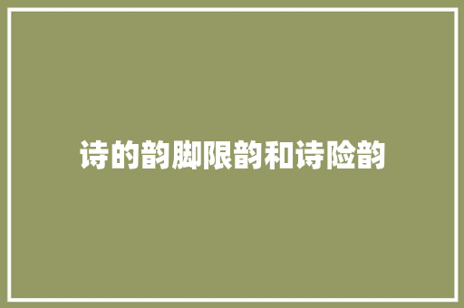 诗的韵脚限韵和诗险韵