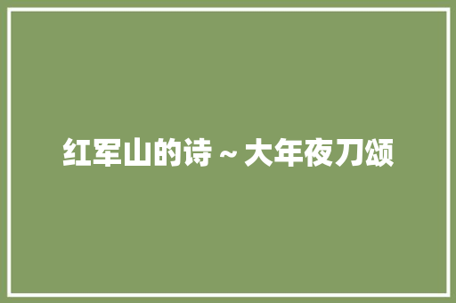 红军山的诗～大年夜刀颂
