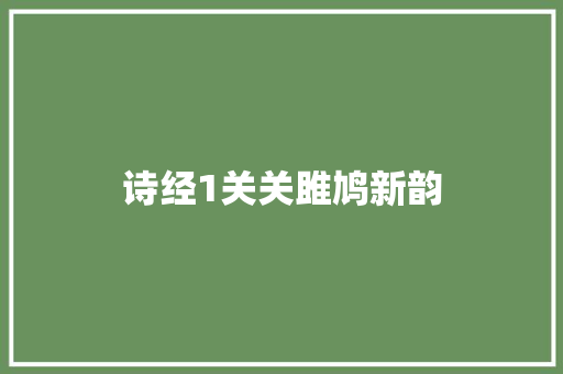诗经1关关雎鸠新韵