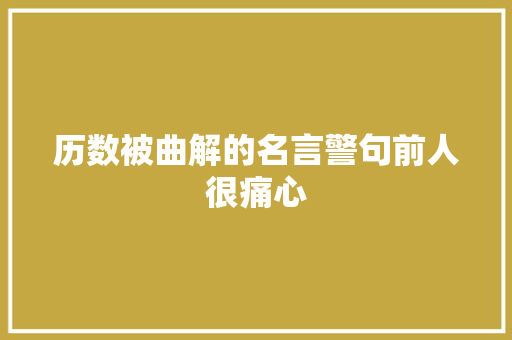 历数被曲解的名言警句前人很痛心