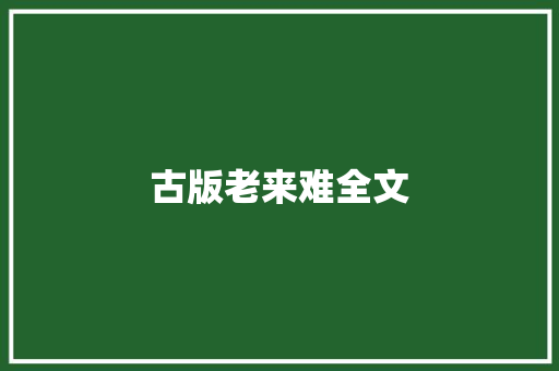古版老来难全文