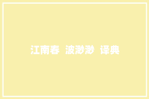 江南春 波渺渺 译典 江南春 波渺渺 译典