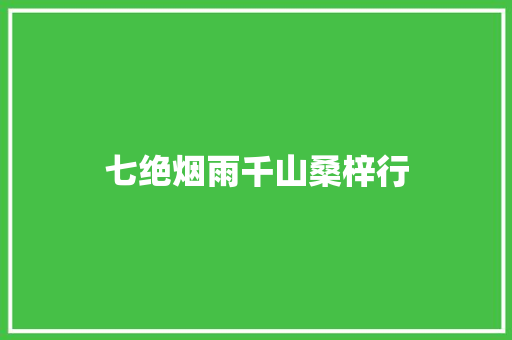 七绝烟雨千山桑梓行