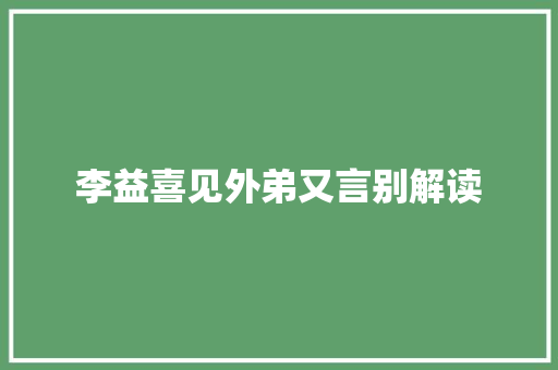 李益喜见外弟又言别解读