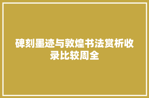 碑刻墨迹与敦煌书法赏析收录比较周全