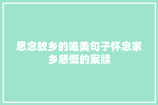 思念故乡的唯美句子怀念家乡感慨的案牍