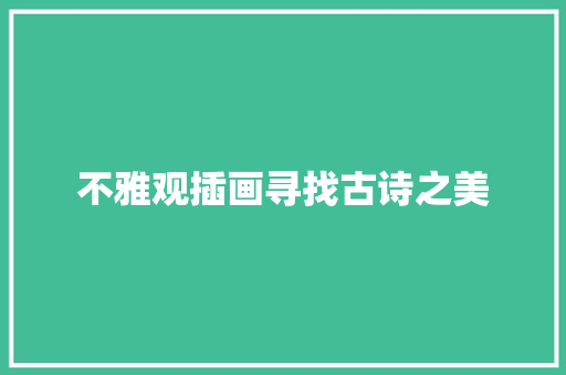 不雅观插画寻找古诗之美