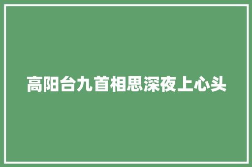 高阳台九首相思深夜上心头