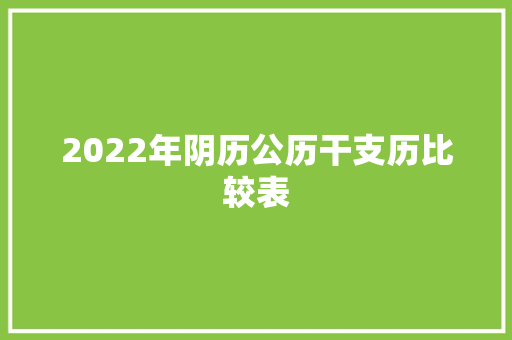 2022年阴历公历干支历比较表