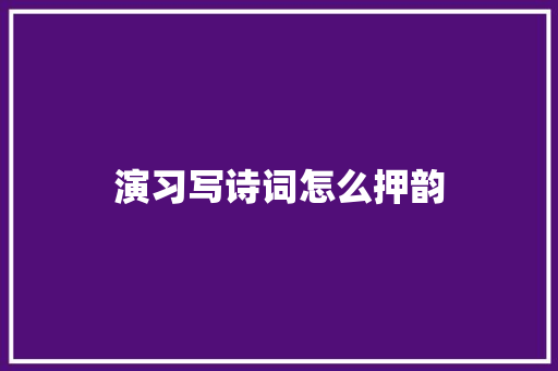 演习写诗词怎么押韵