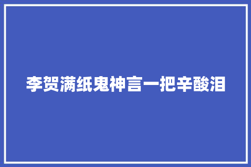李贺满纸鬼神言一把辛酸泪
